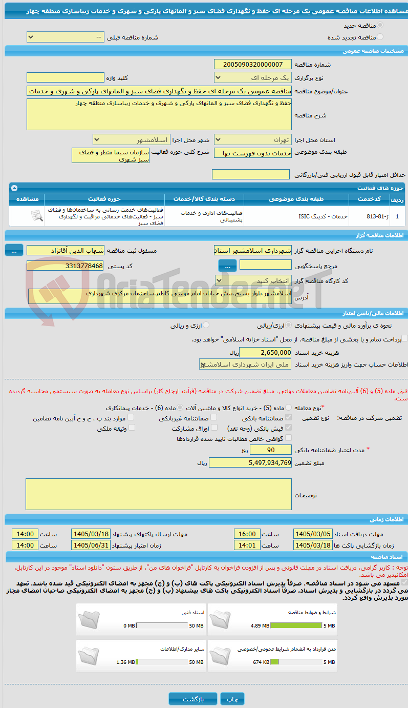تصویر کوچک آگهی مناقصه عمومی یک مرحله ای حفظ و نگهداری فضای سبز و المانهای پارکی و شهری و خدمات زیباسازی منطقه چهار