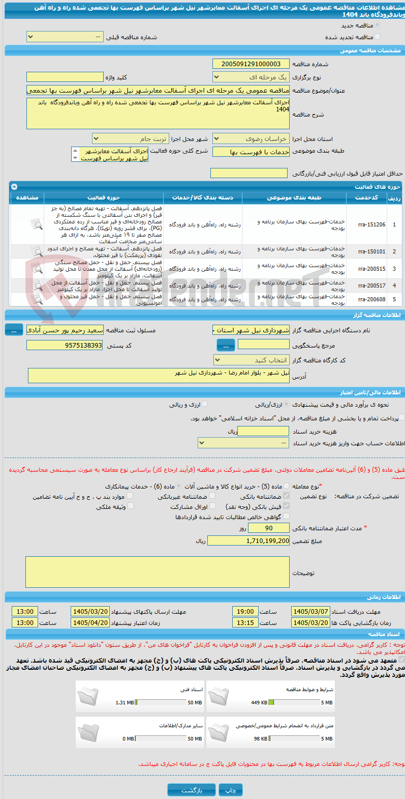 تصویر کوچک آگهی مناقصه عمومی یک مرحله ای اجرای آسفالت معابرشهر نیل شهر براساس فهرست بها تجمعی شده راه و راه آهن وباندفرودگاه  باند 1404