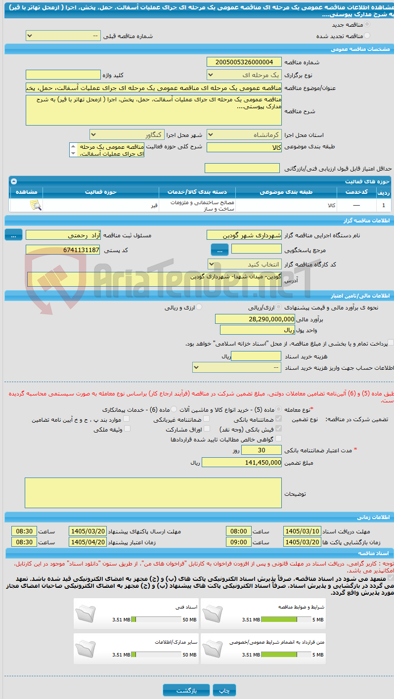 تصویر کوچک آگهی مناقصه عمومی یک مرحله ای مناقصه عمومی یک مرحله ای جرای عملیات آسفالت، حمل، پخش، اجرا ( ازمحل تهاتر با قیر) به شرح مدارک پیوستی....