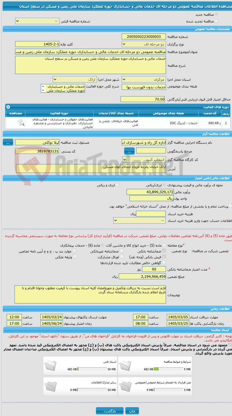 تصویر کوچک آگهی مناقصه عمومی دو مرحله ای خدمات مالی و حسابداری حوزه عملکرد سازمان ملی زمین و مسکن در سطح استان