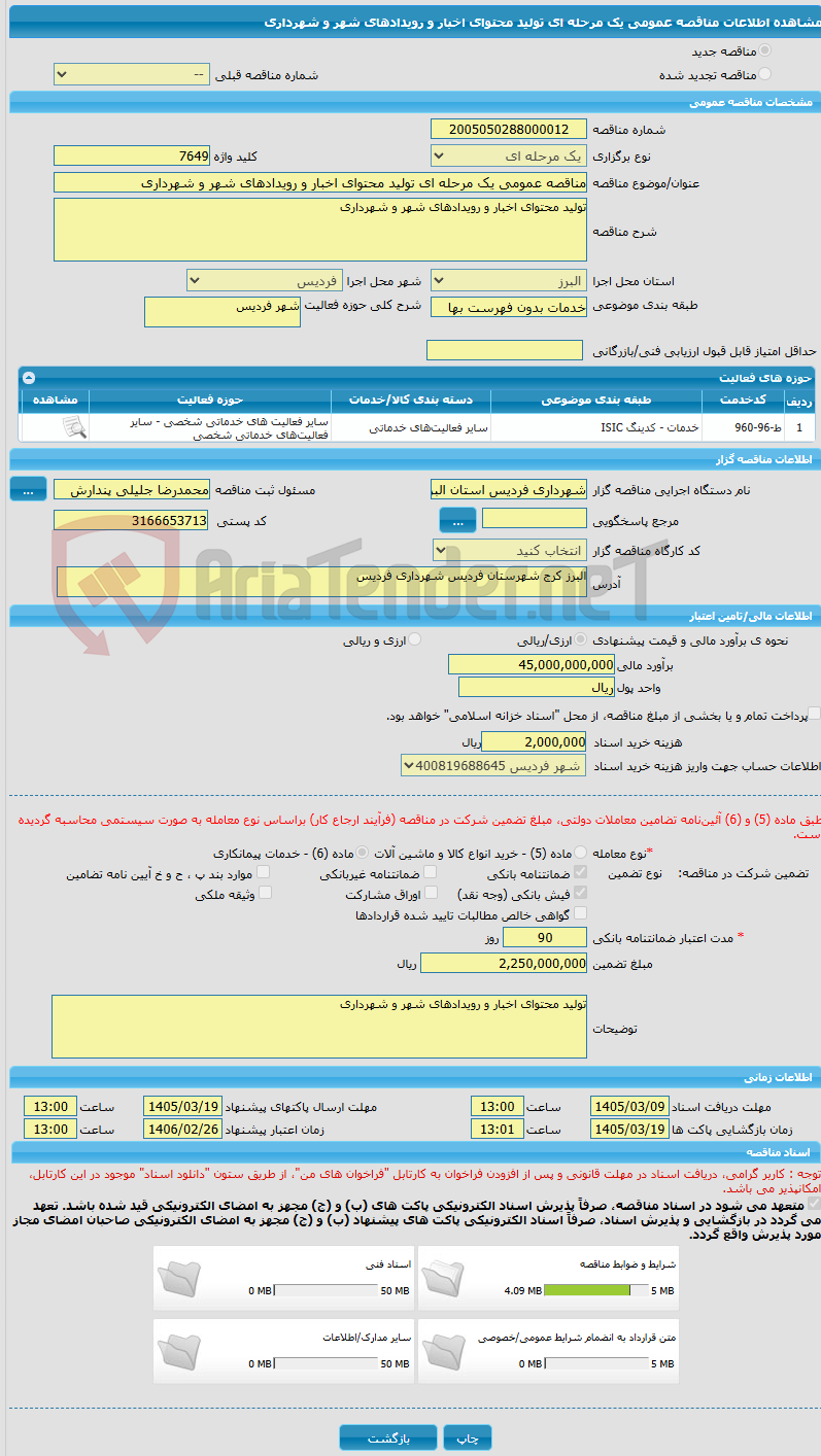 تصویر کوچک آگهی مناقصه عمومی یک مرحله ای تولید محتوای اخبار و رویدادهای شهر و شهرداری