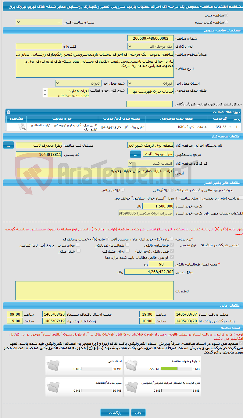 تصویر کوچک آگهی مناقصه عمومی یک مرحله ای اجرای عملیات بازدید،سرویس،تعمیر ونگهداری روشنایی معابر شبکه های توزیع نیروی  برق 