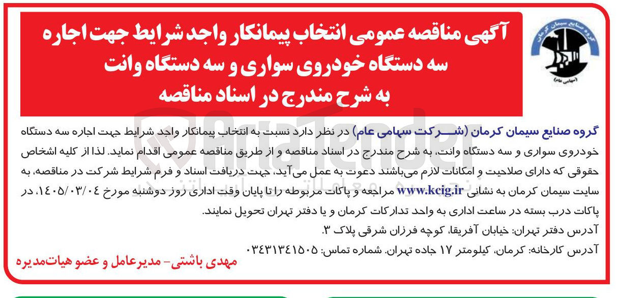تصویر کوچک آگهی انتخاب پیمانکار واجد شرایط جهت اجاره سه دستگاه خودروی سواری و سه دستگاه وانت