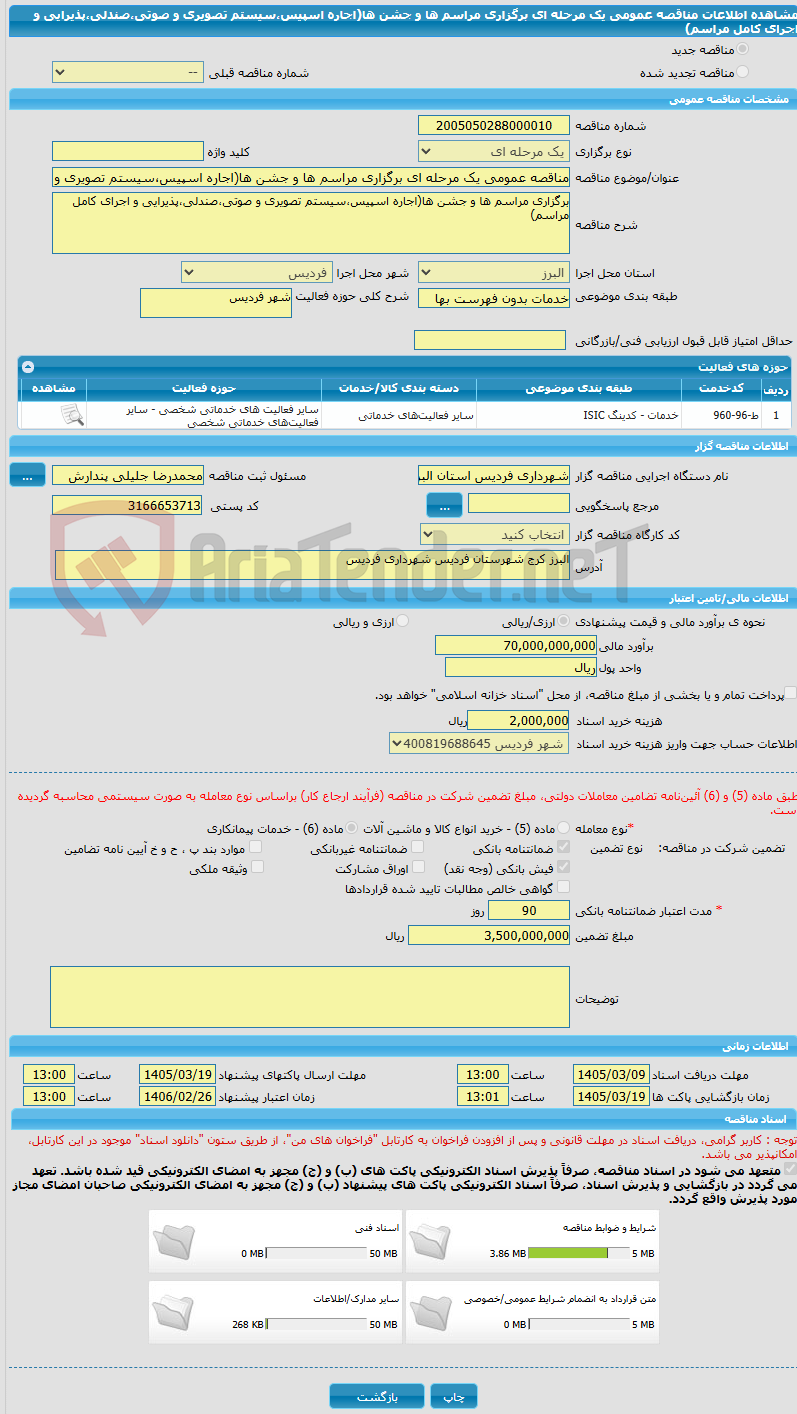 تصویر کوچک آگهی مناقصه عمومی یک مرحله ای برگزاری مراسم ها و جشن ها(اجاره اسپیس،سیستم تصویری و صوتی،صندلی،پذیرایی و اجرای کامل مراسم)