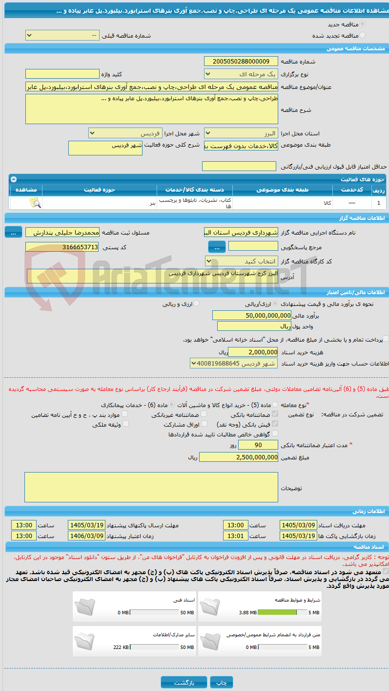 تصویر کوچک آگهی مناقصه عمومی یک مرحله ای طراحی،چاپ و نصب،جمع آوری بنرهای استرابورد،بیلبورد،پل عابر پیاده و ...