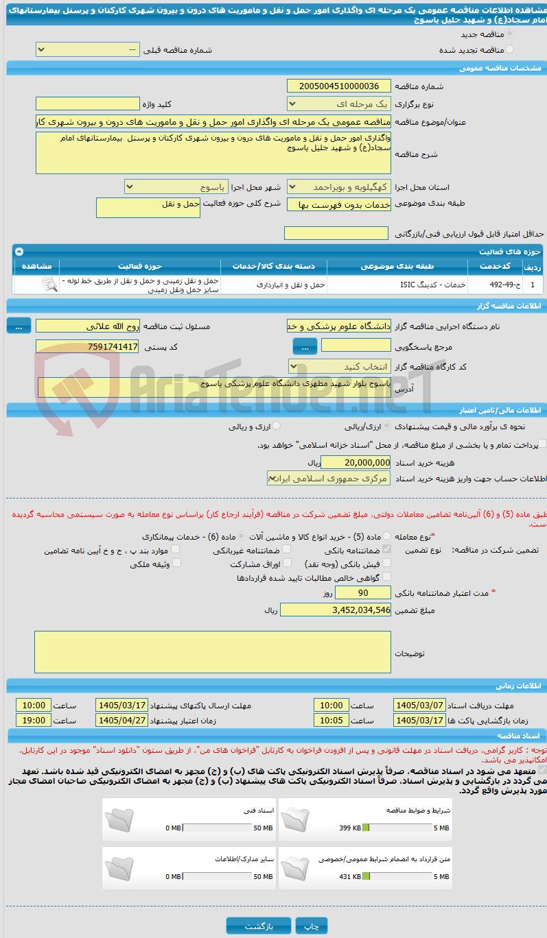 تصویر کوچک آگهی مناقصه عمومی یک مرحله ای واگذاری امور حمل و نقل و ماموریت های درون و بیرون شهری کارکنان و پرسنل  بیمارستانهای امام سجاد(ع) و شهید جلیل یاسوج