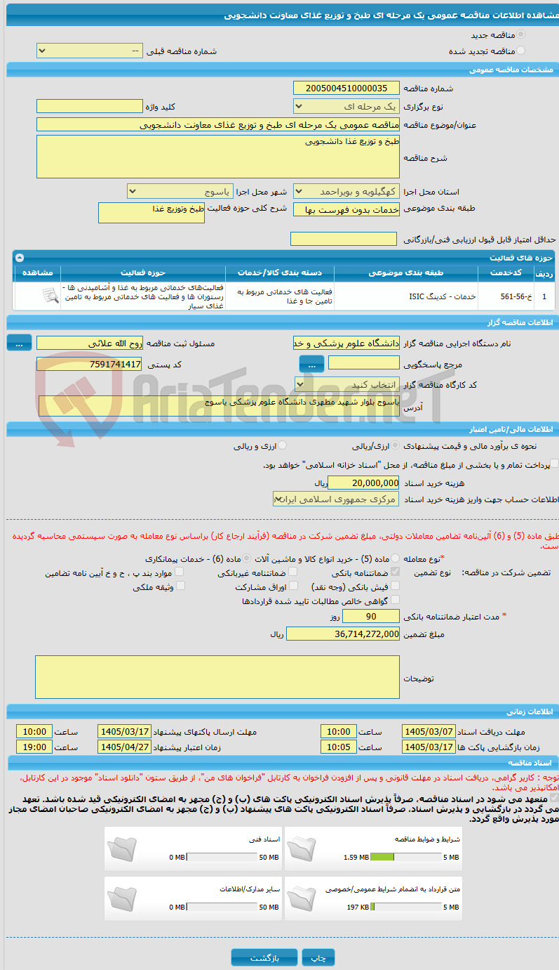 تصویر کوچک آگهی مناقصه عمومی یک مرحله ای طبخ و توزیع غذای معاونت دانشجویی