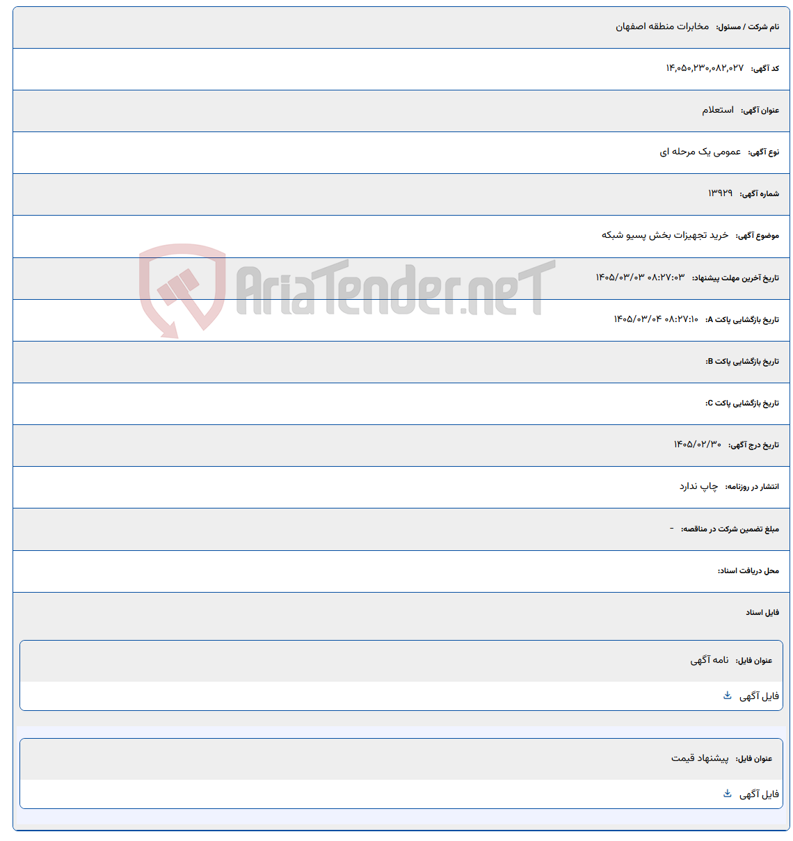 تصویر کوچک آگهی 1405/03/03 08:27:03