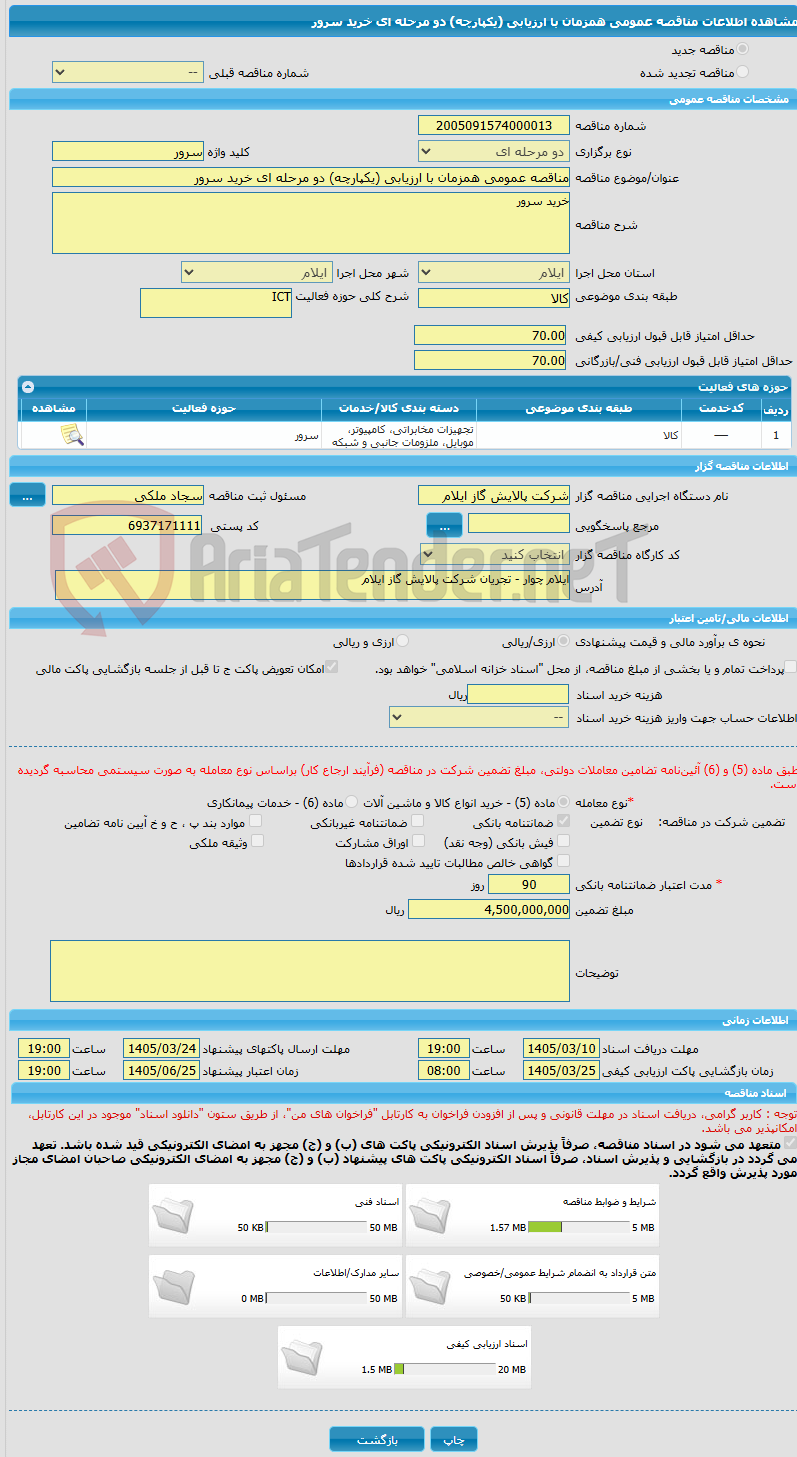 تصویر کوچک آگهی مناقصه عمومی همزمان با ارزیابی (یکپارچه) دو مرحله ای خرید سرور