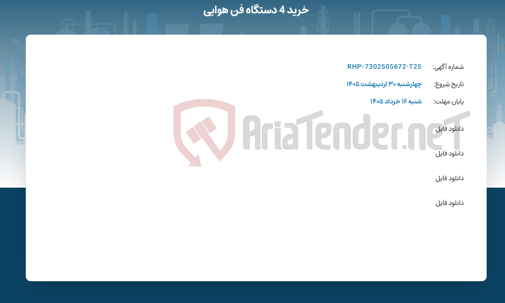 تصویر کوچک آگهی خرید 4 دستگاه فن هوایی