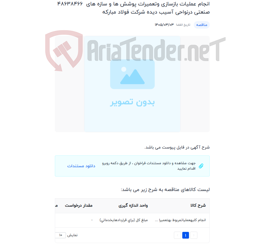 تصویر کوچک آگهی انجام عملیات بازسازی وتعمیرات پوشش ها و سازه های صنعتی درنواحی آسیب دیده شرکت فولاد مبارکه