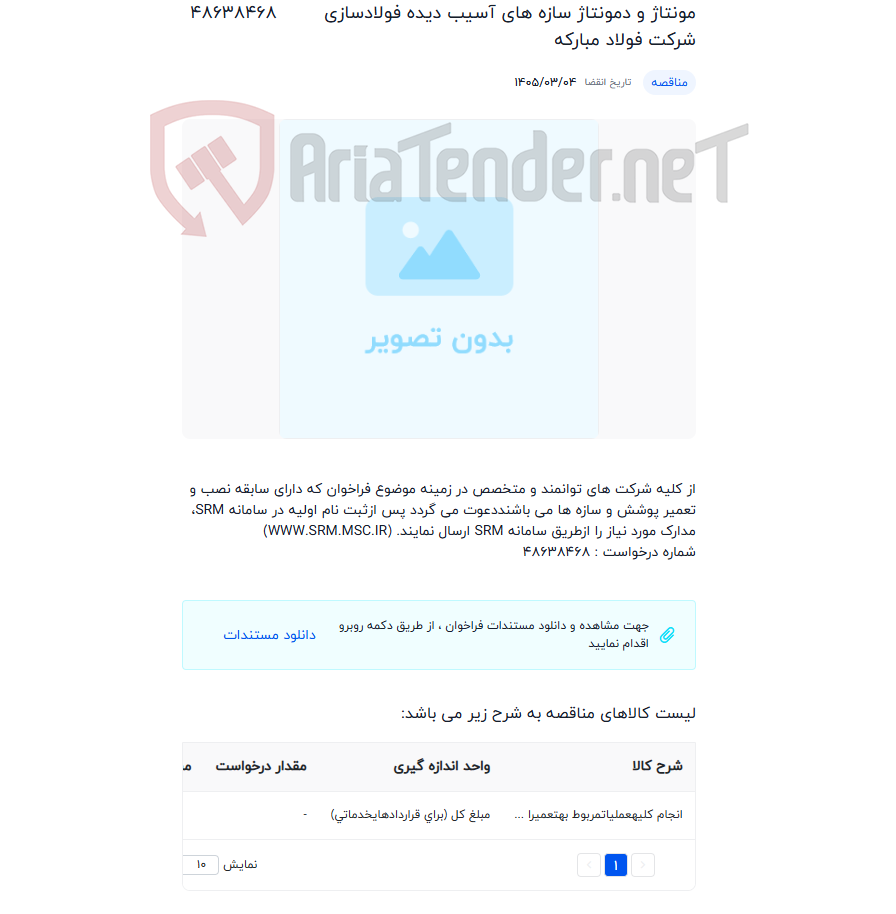تصویر کوچک آگهی مونتاژ و دمونتاژ سازه های آسیب دیده فولادسازی شرکت فولاد مبارکه