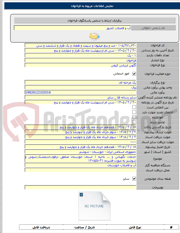 تصویر کوچک آگهی خدمات نگهبانی و ... ناحیه ۱ استان خوزستان مناطق دزفول٬اندیمشک٬شوش و شوشتر به صورت فشرده ۱۴۰۵/۵۰۲۱