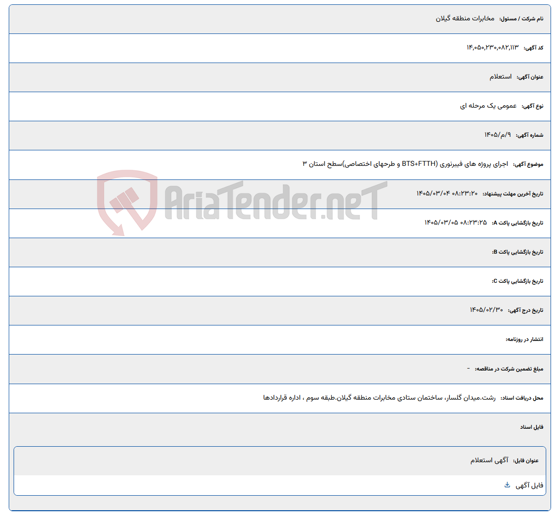 تصویر کوچک آگهی 1405/03/04 08:23:20
