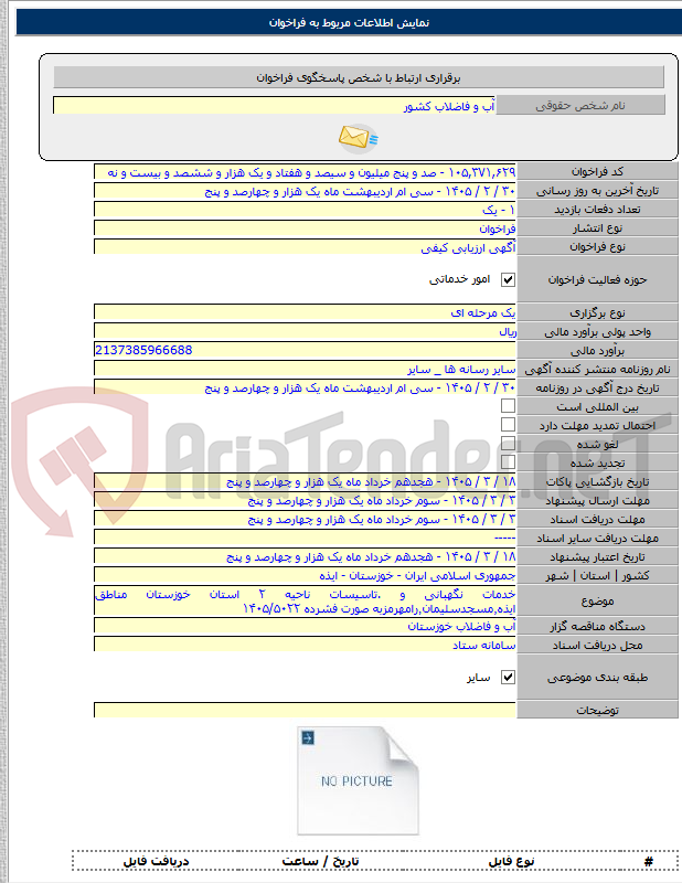 تصویر کوچک آگهی خدمات نگهبانی و .تاسیسات ناحیه ۲ استان خوزستان مناطق ایذه٬مسجدسلیمان٬رامهرمزبه صورت فشرده ۱۴۰۵/۵۰۲۲