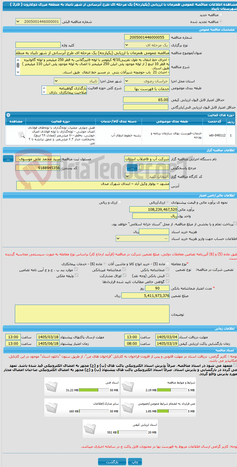 تصویر کوچک آگهی مناقصه عمومی همزمان با ارزیابی (یکپارچه) یک مرحله ای طرح آبرسانی از شهر تایباد به منطقه مرزی دوغارون ( فاز2 ) شهرستان تایباد
