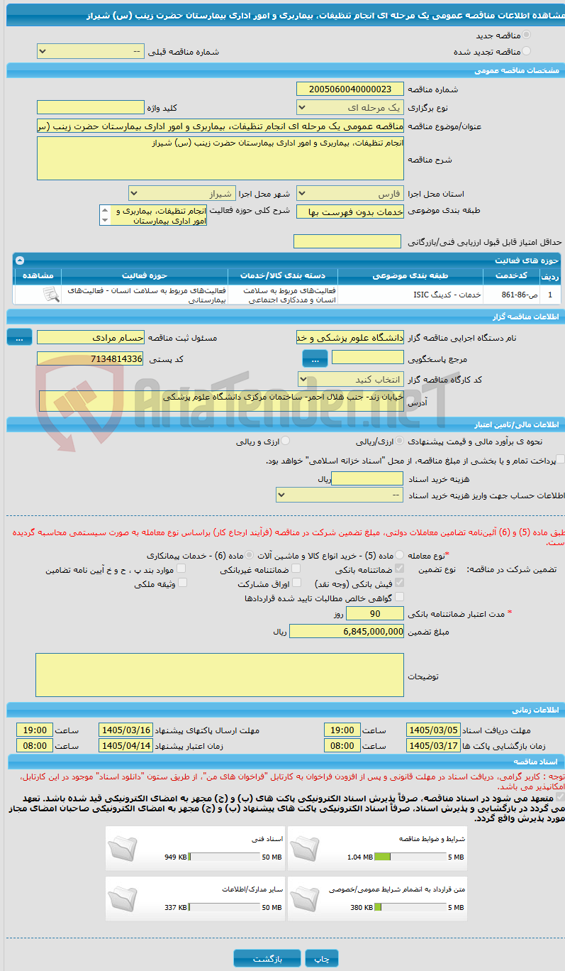 تصویر کوچک آگهی مناقصه عمومی یک مرحله ای انجام تنظیفات، بیماربری و امور اداری بیمارستان حضرت زینب (س) شیراز
