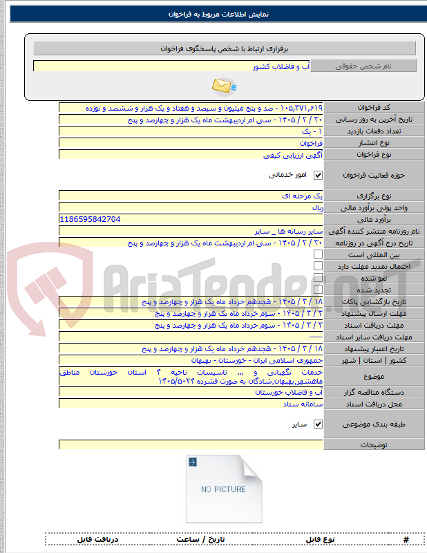 تصویر کوچک آگهی خدمات نگهبانی و ... تاسیسات ناحیه ۴ استان خوزستان مناطق ماهشهر٬بهبهان٬شادگان به صورت فشرده ۱۴۰۵/۵۰۲۴