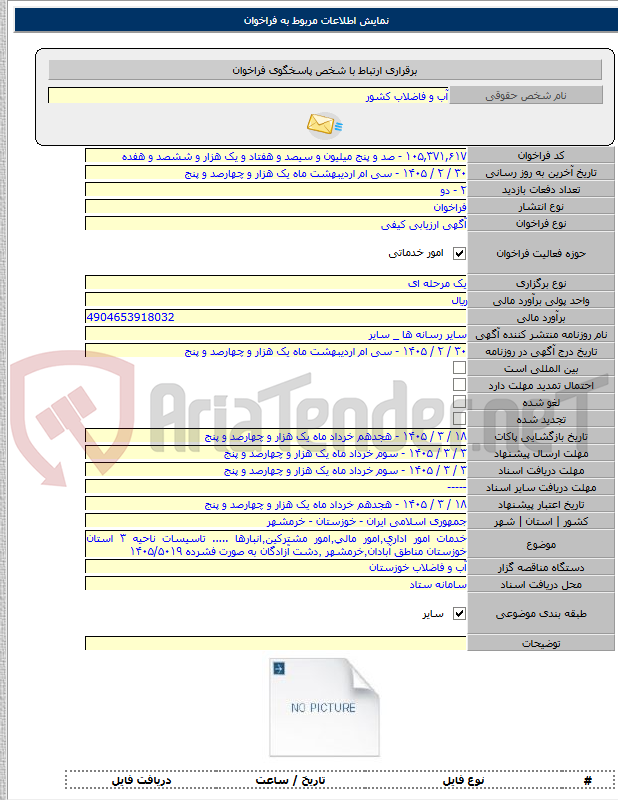 تصویر کوچک آگهی خدمات امور اداری٬امور مالی٬امور مشترکین٬انبارها ..... تاسیسات ناحیه ۳ استان خوزستان مناطق آبادان٬خرمشهر ٬دشت آزادگان به صورت فشرده ۱۴۰۵/۵۰۱۹