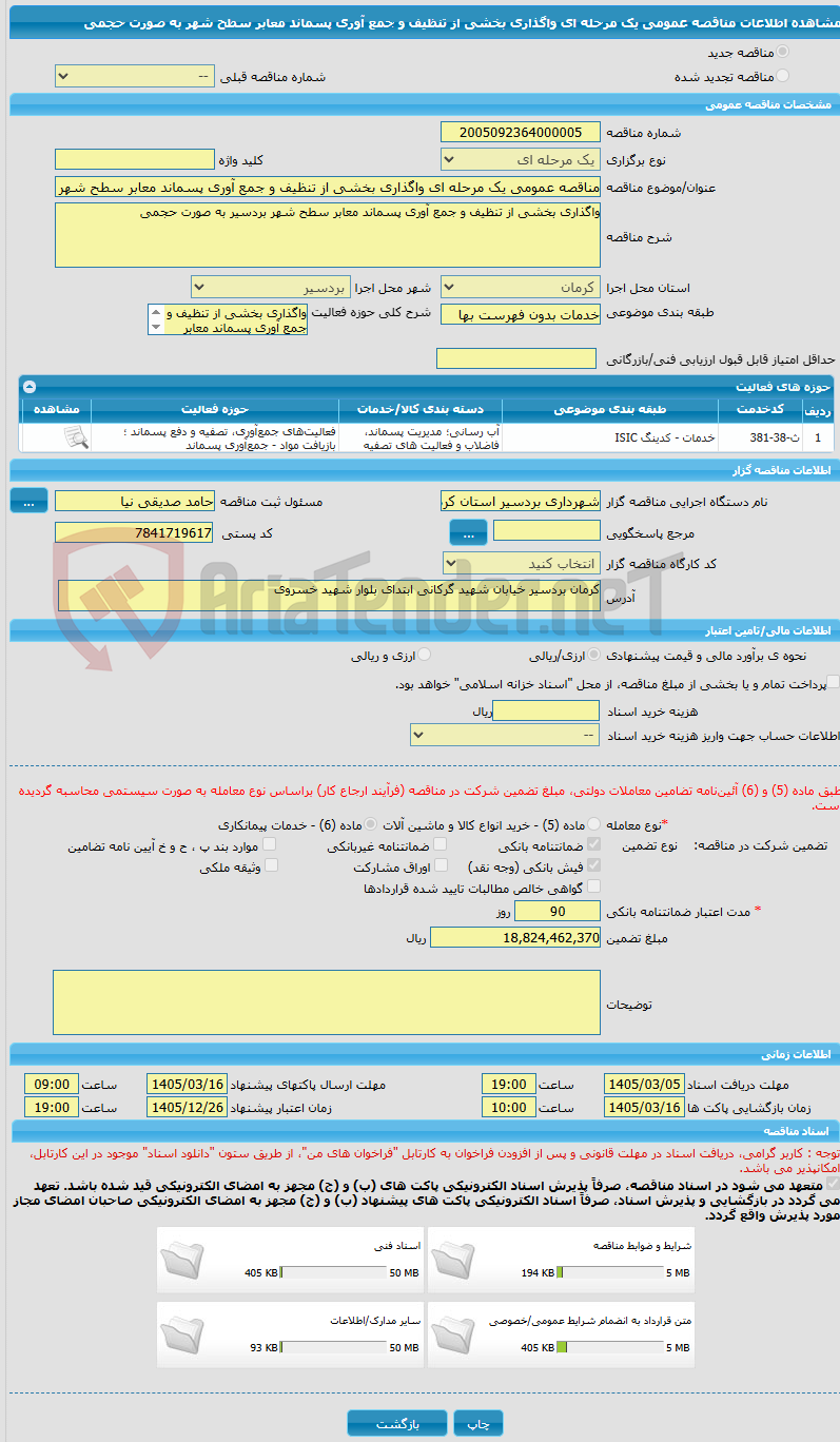 تصویر کوچک آگهی مناقصه عمومی یک مرحله ای واگذاری بخشی از تنظیف و جمع آوری پسماند معابر سطح شهر به صورت حجمی