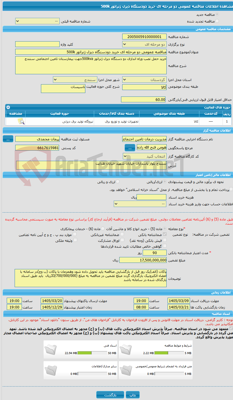 تصویر کوچک آگهی مناقصه عمومی دو مرحله ای خرید دودستگاه دیزل ژنراتور 500k