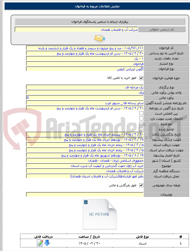 تصویر کوچک آگهی خرید آب ژاول جهت گندزدایی و کیفیت آب شرب استان