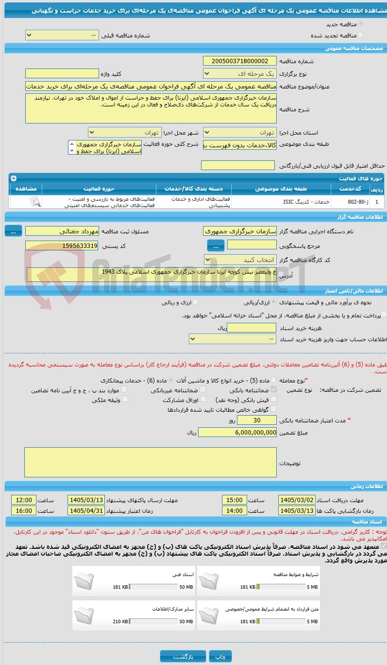 تصویر کوچک آگهی مناقصه عمومی یک مرحله ای آگهی فراخوان عمومی مناقصه‌ی یک مرحله‌ای برای خرید خدمات حراست و نگهبانی