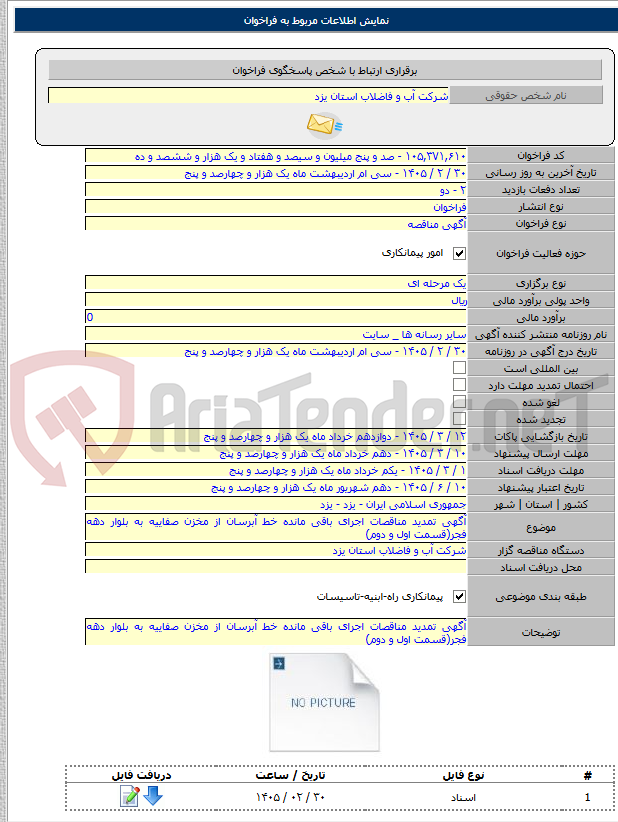 تصویر کوچک آگهی آگهی تمدید مناقصات اجرای باقی مانده خط آبرسان از مخزن صفاییه به بلوار دهه فجر(قسمت اول و دوم)