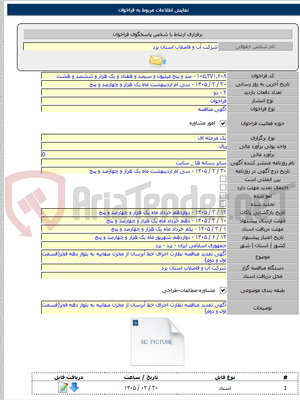 تصویر کوچک آگهی آگهی تمدید مناقصه نظارت اجرای خط آبرسان از مخزن صفاییه به بلوار دهه فجر(قسمت اول و دوم)