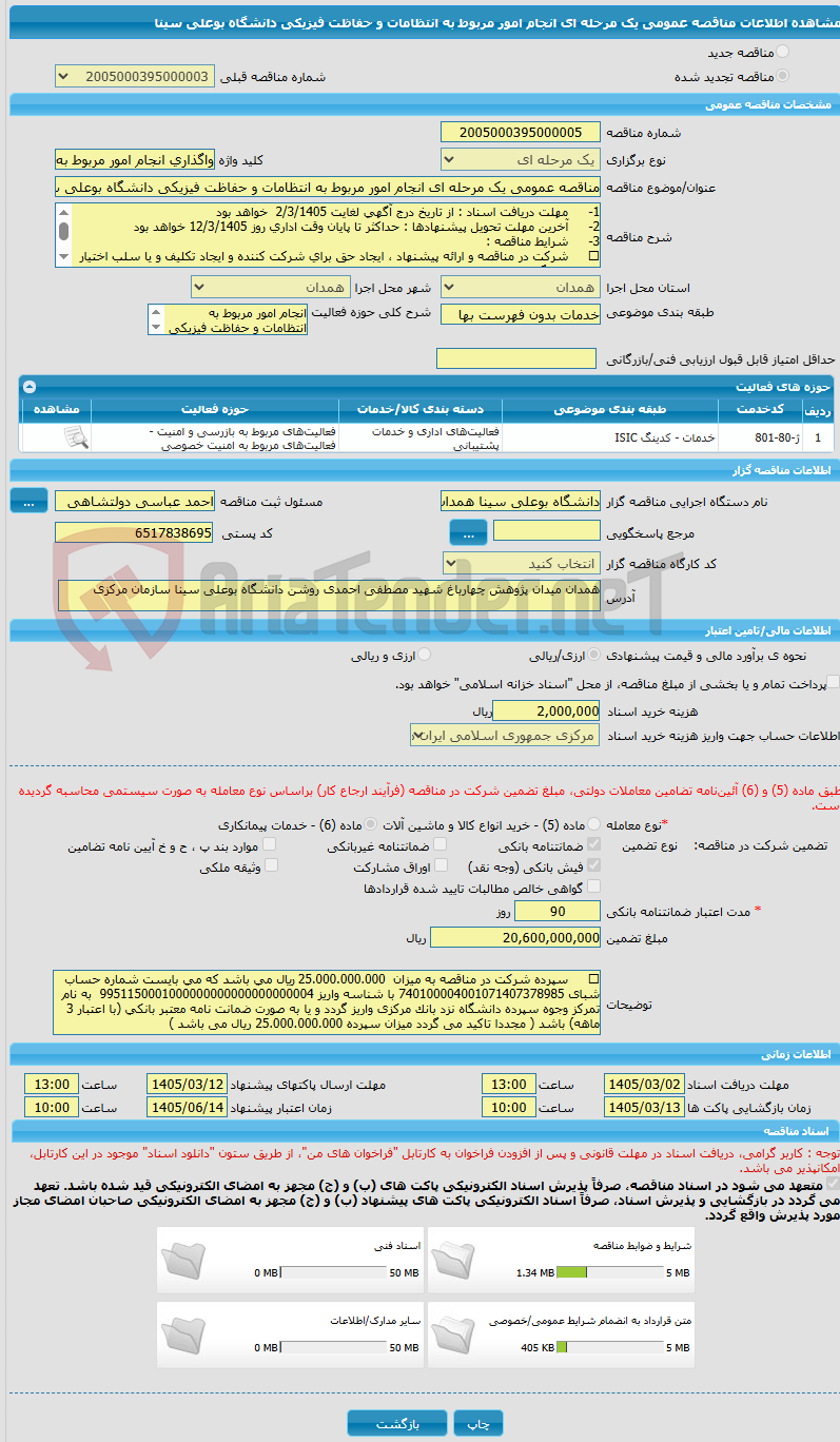تصویر کوچک آگهی مناقصه عمومی یک مرحله ای انجام امور مربوط به انتظامات و حفاظت فیزیکی دانشگاه بوعلی سینا