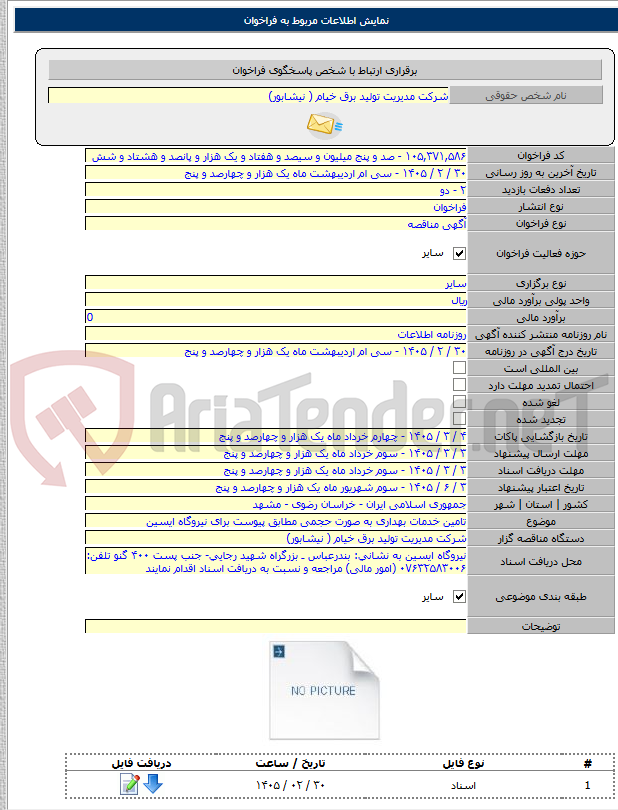 تصویر کوچک آگهی تامین خدمات بهداری به صورت حجمی مطابق پیوست برای نیروگاه ایسین
