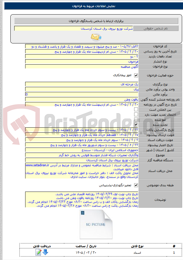 تصویر کوچک آگهی واگذاری تعمیرات شبکه فشار متوسط هوایی به روش خط گرم