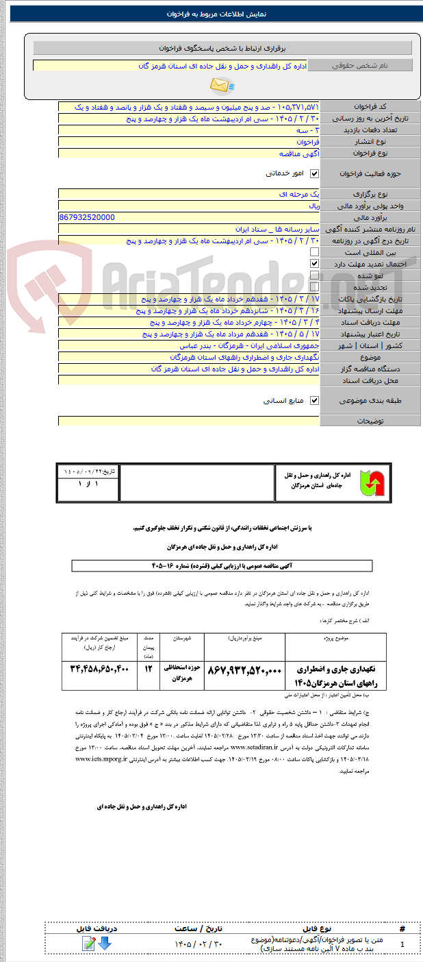 تصویر کوچک آگهی نگهداری جاری و اضطراری راههای استان هرمزگان