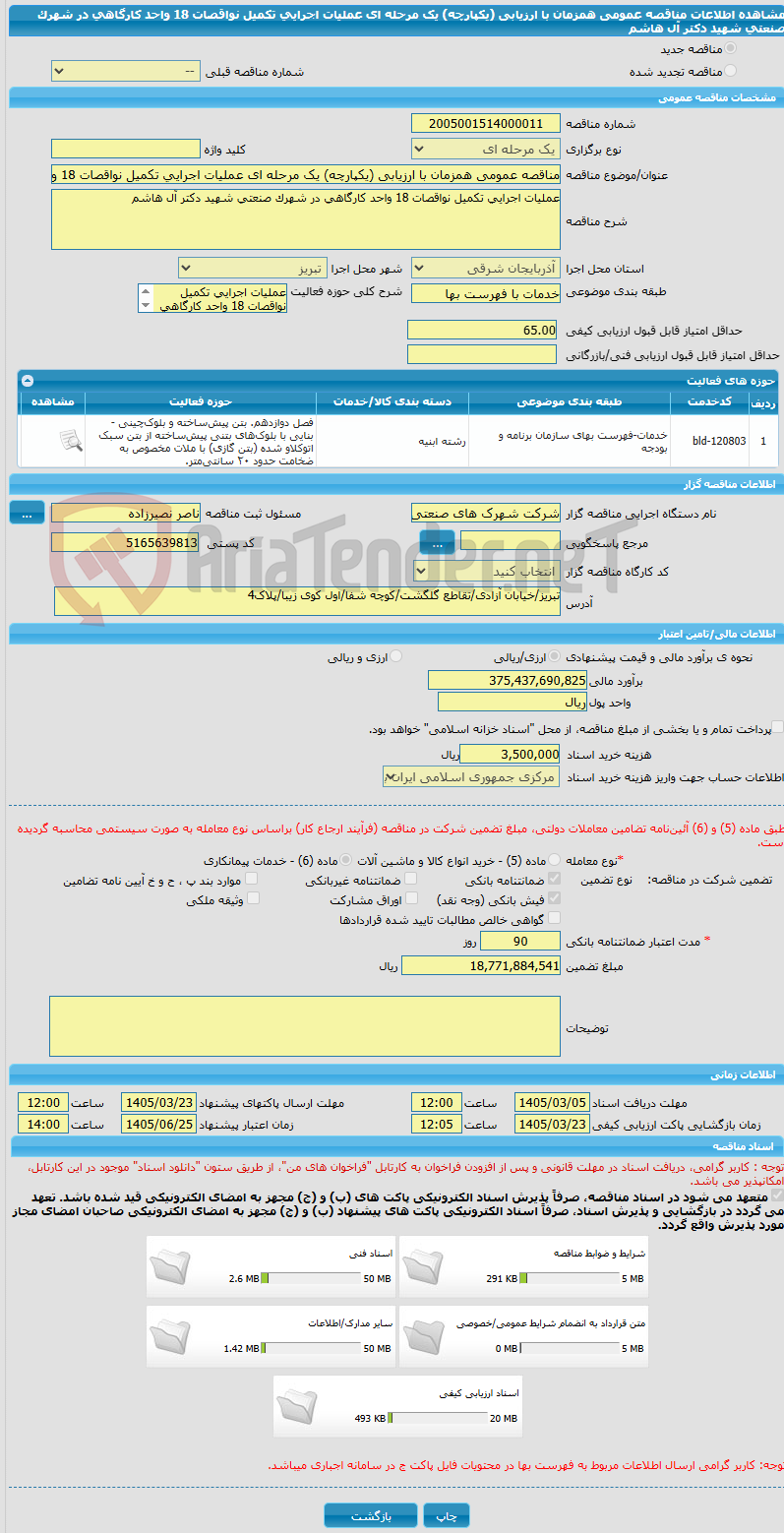 تصویر کوچک آگهی مناقصه عمومی همزمان با ارزیابی (یکپارچه) یک مرحله ای عملیات اجرایی تکمیل نواقصات 18 واحد کارگاهی در شهرک صنعتی شهید دکتر آل هاشم