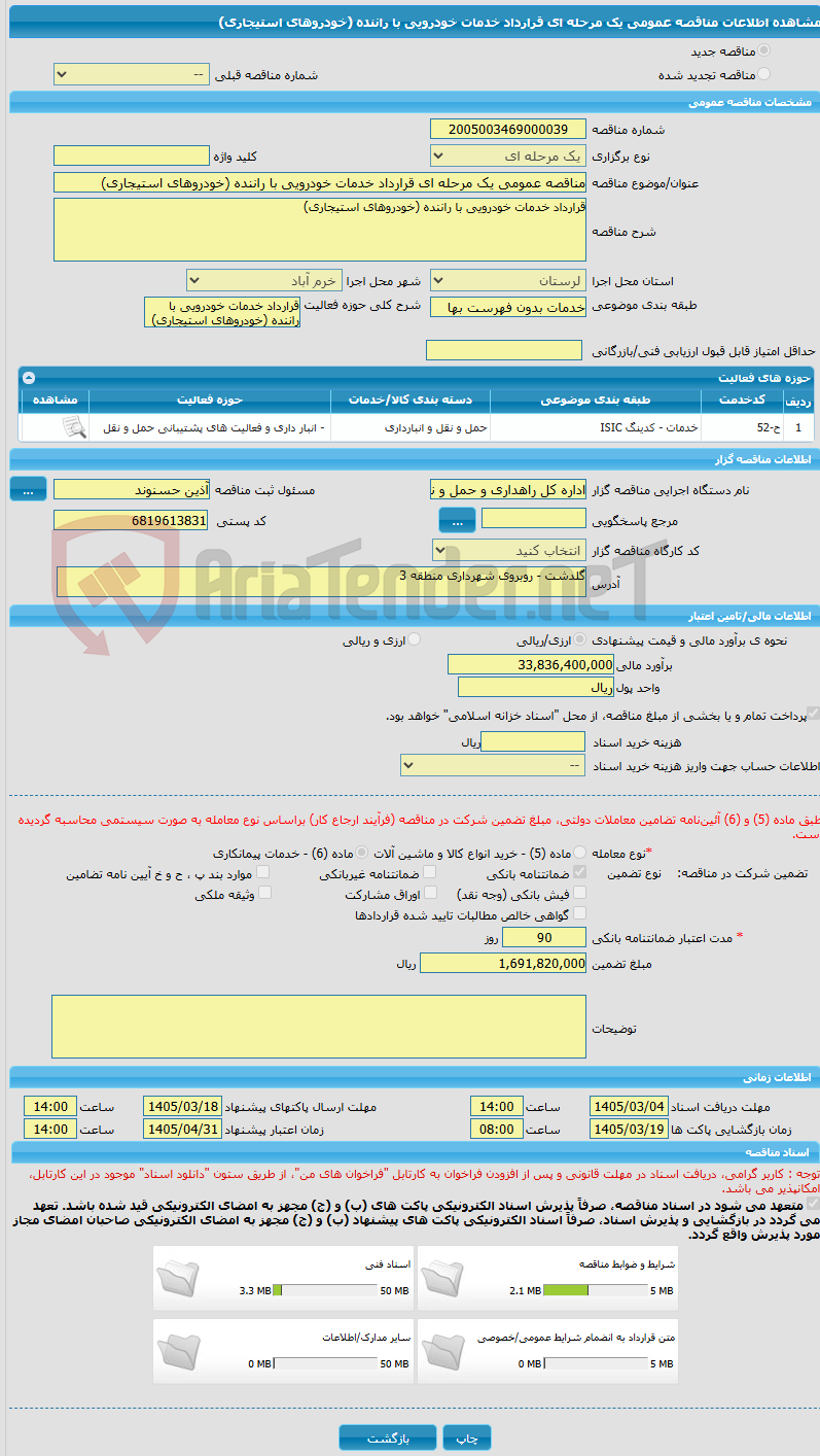 تصویر کوچک آگهی مناقصه عمومی یک مرحله ای قرارداد خدمات خودرویی با راننده (خودروهای استیجاری)