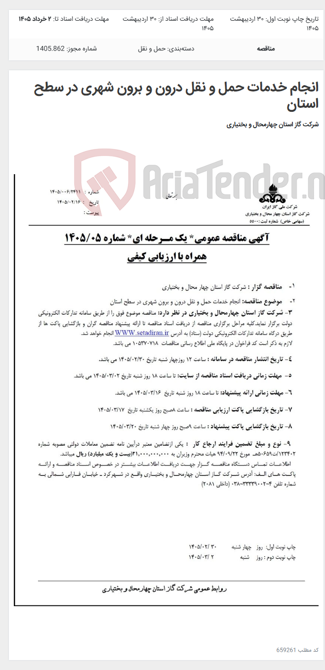 تصویر کوچک آگهی انجام خدمات حمل و نقل درون و برون شهری در سطح استان
