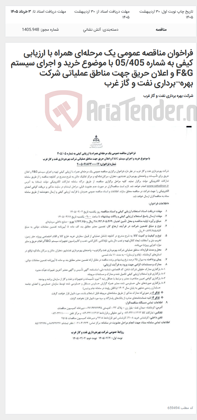تصویر کوچک آگهی فراخوان مناقصه عمومی یک مرحلهای همراه با ارزیابی کیفی به شماره 05/405 با موضوع خرید و اجرای سیستم F&G و اعلان حریق جهت مناطق عملیاتی شرکت بهره¬برداری نفت و گاز غرب