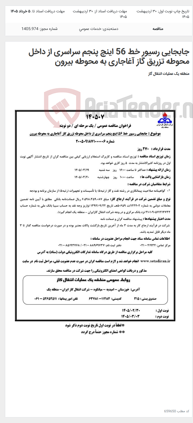 تصویر کوچک آگهی جابجایی رسیور خط 56 اینچ پنجم سراسری از داخل محوطه تزریق گاز آغاجاری به محوطه بیرون