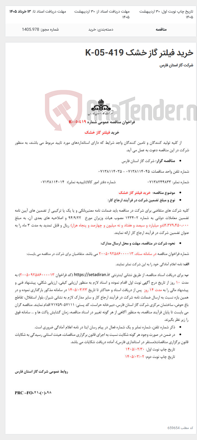تصویر کوچک آگهی خرید فیلتر گاز خشک K-05-419