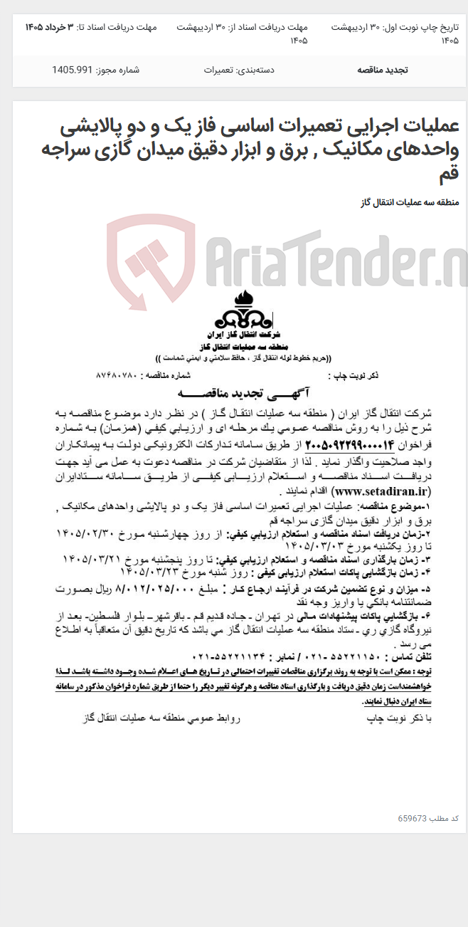 تصویر کوچک آگهی عملیات اجرایی تعمیرات اساسی فاز یک و دو پالایشی واحدهای مکانیک , برق و ابزار دقیق میدان گازی سراجه قم
