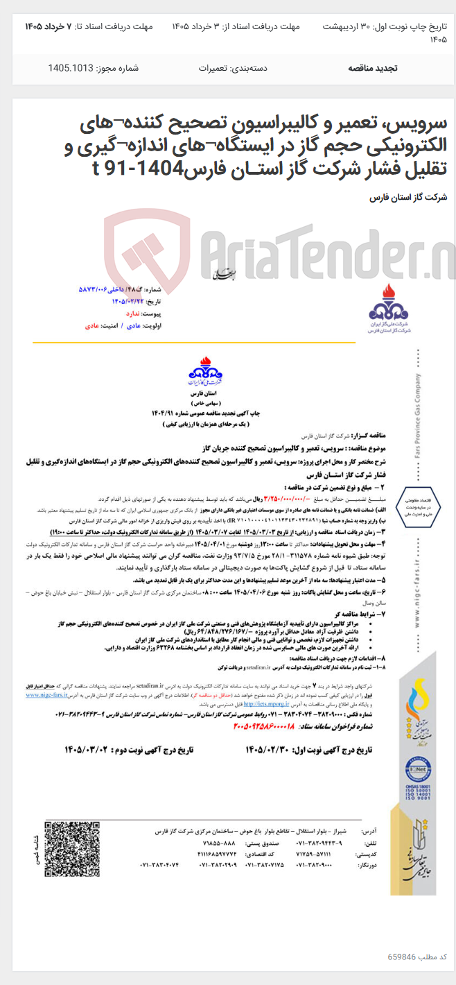 تصویر کوچک آگهی سرویس، تعمیر و کالیبراسیون تصحیح کننده¬های الکترونیکی حجم گاز در ایستگاه¬های اندازه¬گیری و تقلیل فشار شرکت گاز استـان فارس1404-91 t