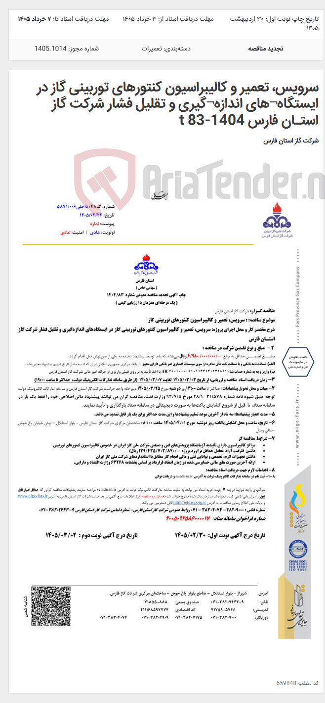 تصویر کوچک آگهی سرویس، تعمیر و کالیبراسیون کنتورهای توربینی گاز در ایستگاه¬های اندازه¬گیری و تقلیل فشار شرکت گاز استـان فارس 1404-83 t