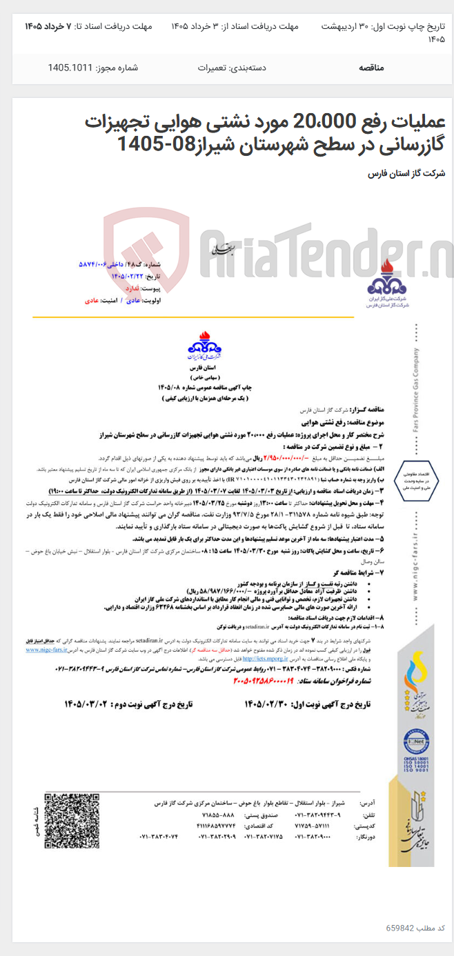 تصویر کوچک آگهی عملیات رفع 20،000 مورد نشتی هوایی تجهیزات گازرسانی در سطح شهرستان شیراز08-1405