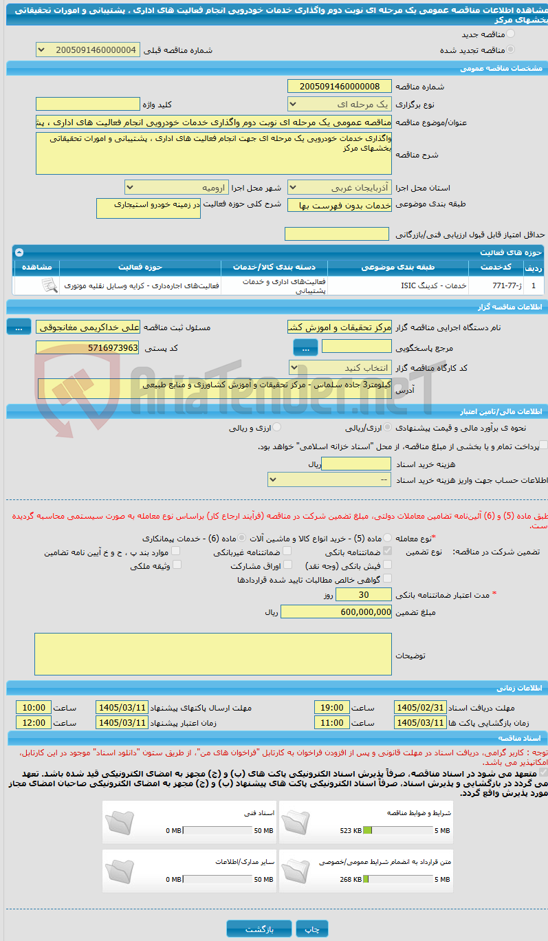 تصویر کوچک آگهی مناقصه عمومی یک مرحله ای نوبت دوم واگذاری خدمات خودرویی انجام فعالیت های اداری ، پشتیبانی و امورات تحقیقاتی بخشهای مرکز 