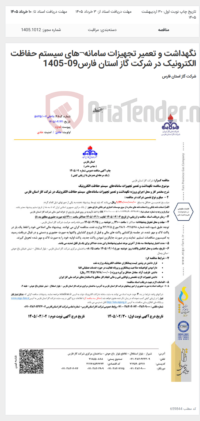 تصویر کوچک آگهی نگهداشت و تعمیر تجهیزات سامانه¬های سیستم حفاظت الکترونیک در شرکت گاز استان فارس09-1405