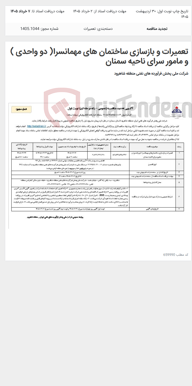 تصویر کوچک آگهی تعمیرات و بازسازی ساختمان های مهمانسرا( دو واحدی ) و مامور سرای ناحیه سمنان