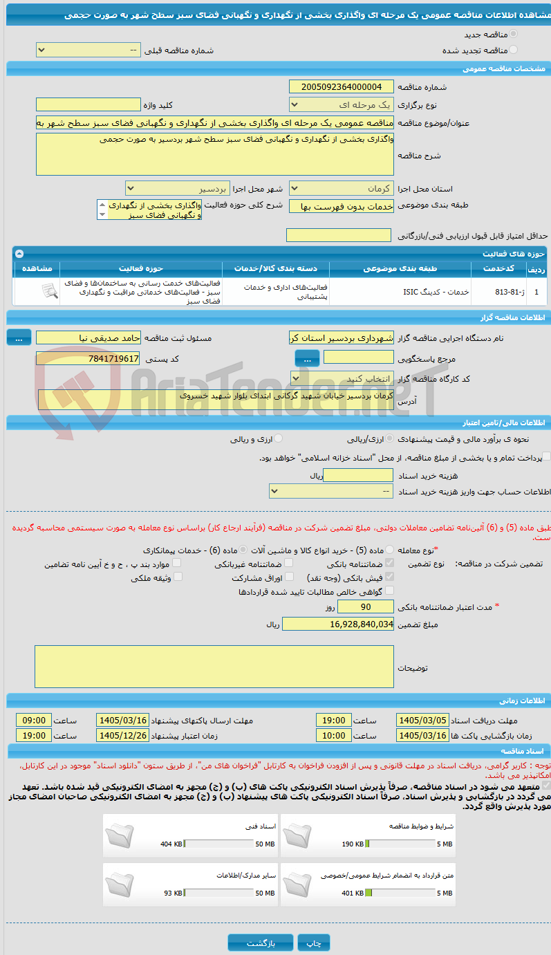 تصویر کوچک آگهی مناقصه عمومی یک مرحله ای واگذاری بخشی از نگهداری و نگهبانی فضای سبز سطح شهر به صورت حجمی
