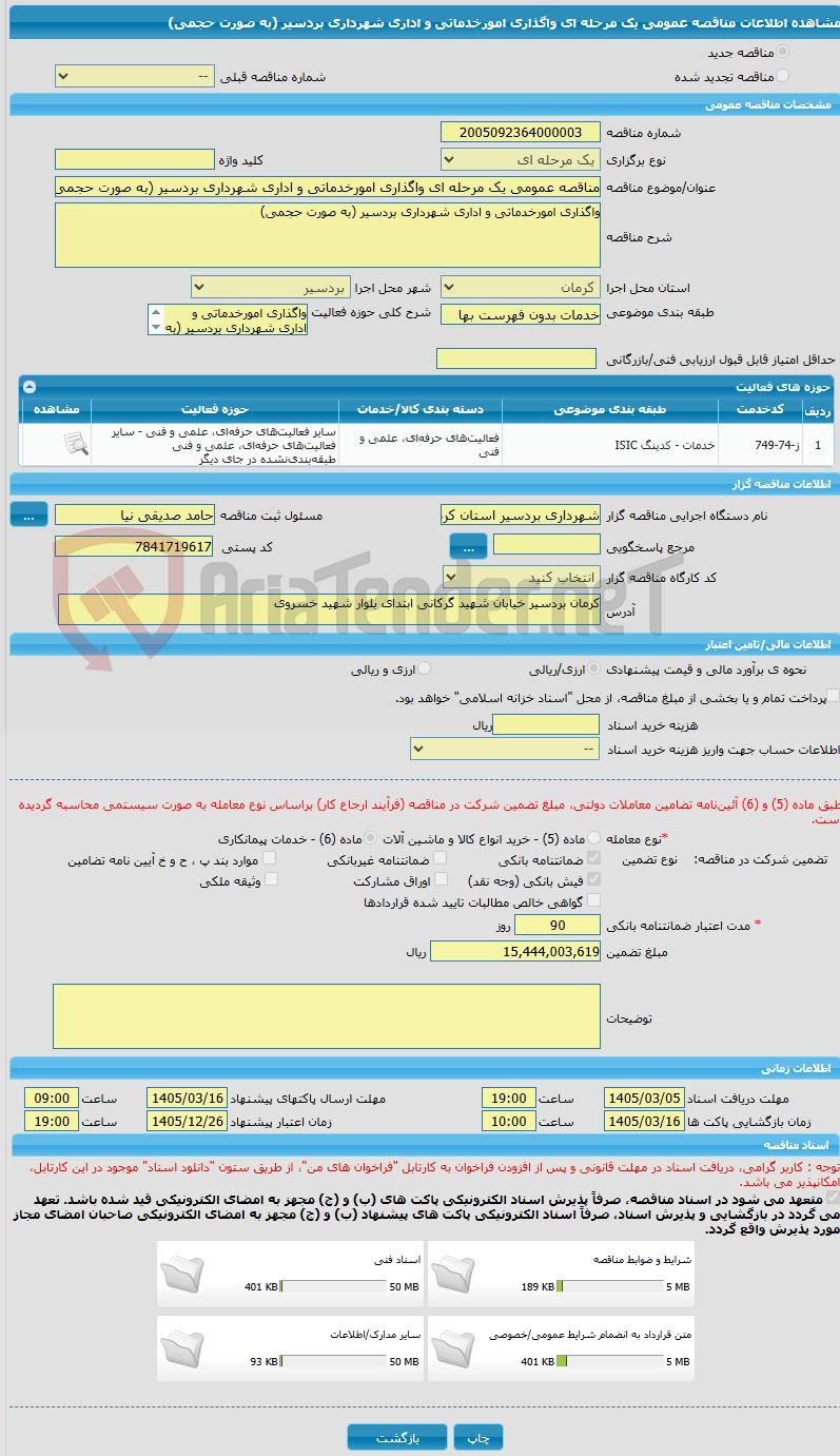 تصویر کوچک آگهی مناقصه عمومی یک مرحله ای واگذاری امورخدماتی و اداری شهرداری بردسیر (به صورت حجمی)