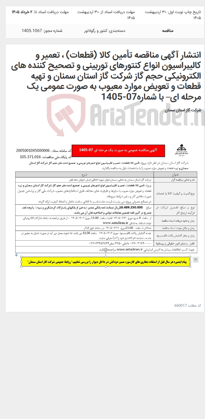 تصویر کوچک آگهی انتشار آگهی مناقصه تأمین کالا (قطعات) ، تعمیر و کالیبراسیون انواع کنتورهای توربینی و تصحیح کننده های الکترونیکی حجم گاز شرکت گاز استان سمنان و تهیه قطعات و تعویض موارد معیوب به صورت عمومی یک مرحله ای– با شماره07-1405
