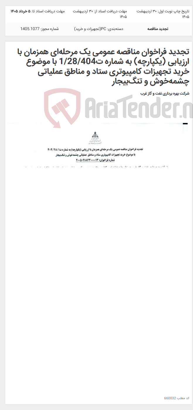 تصویر کوچک آگهی تجدید فراخوان مناقصه عمومی یک مرحله‌ای همزمان با ارزیابی (یکپارچه) به شماره ت1/28/404 با موضوع خرید تجهیزات کامپیوتری ستاد و مناطق عملیاتی چشمه‌خوش و تنگ‌بیجار